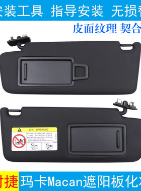 适用保时捷迈凯迈卡macan小卡宴玛卡遮阳板化妆镜主副驾驶挡阳板