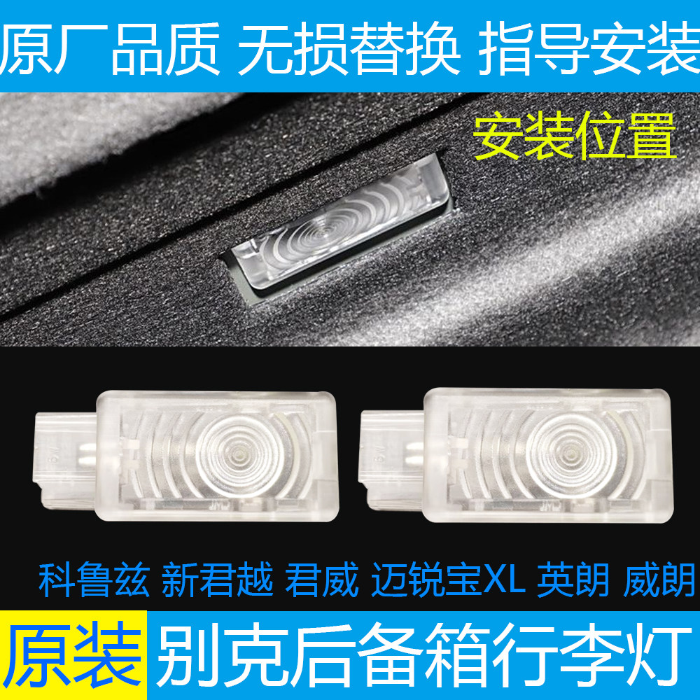 适配别克新君威君越英朗威朗迈锐宝XL科鲁兹尾箱后备箱灯行李箱灯