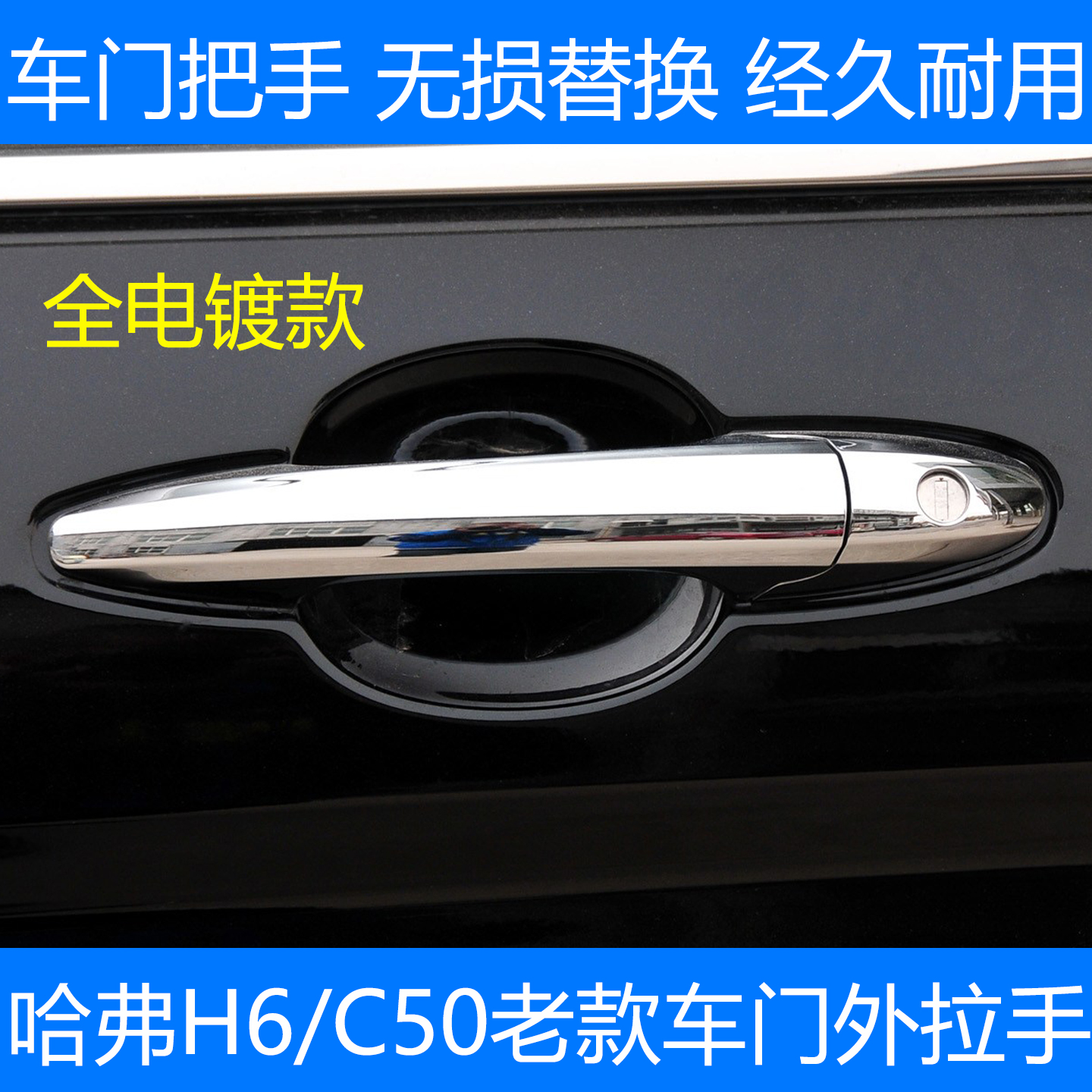 H6C50老款前后车门外拉手