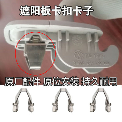 速腾新帕萨特Polo遮阳板铁卡子