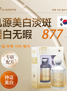 满2盒包邮 877成分14天美白淡斑抗皱紧致精华液
