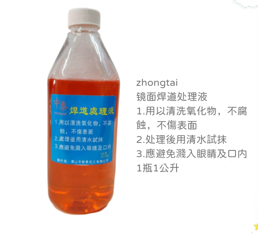 毛刷焊道处理液不锈钢焊点电解处理清洗剂镜面液抛光液清洗液黄瓶