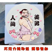 小红书手绘人间美男恶搞男生日蛋糕巧克力转印纸猛男烘焙装饰