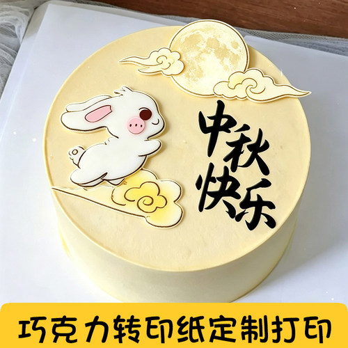 中秋玉兔蛋糕巧克力转印纸定制