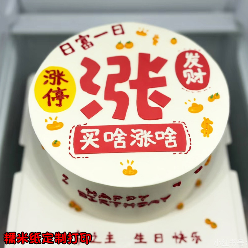 创意发财股票涨停糯米纸蛋糕装饰