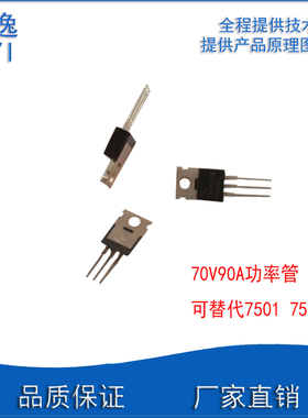 MOS管JY09M功率管N沟道场效应管70V90A可替代7501 75N75居逸电子