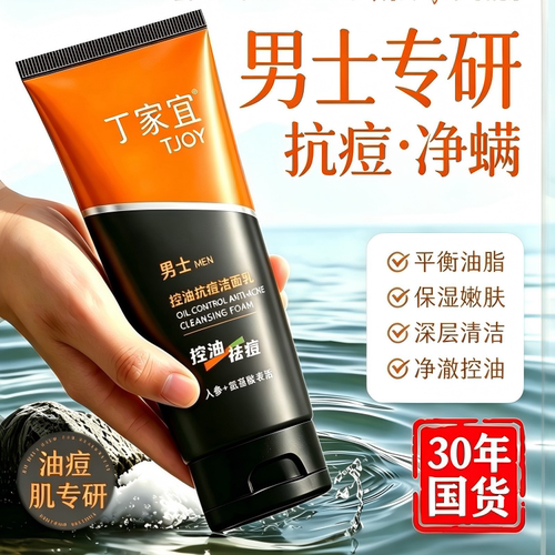 丁家宜男士专用泡沫保湿洁面乳