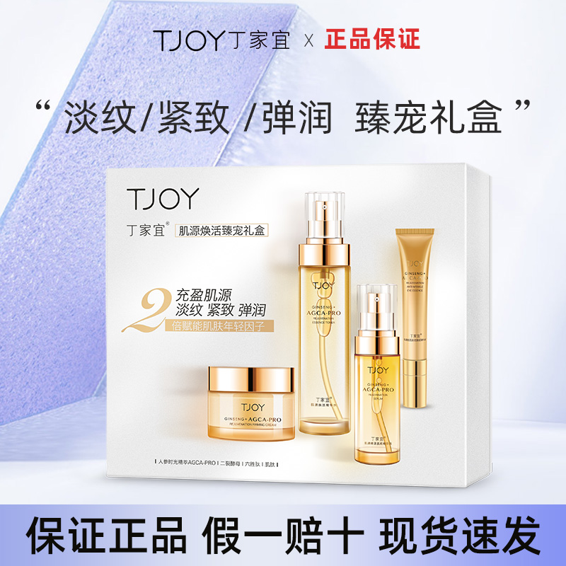 TJOY/丁家宜肌源焕活臻宠礼盒抗初老补水保湿紧致抗皱护肤四件套