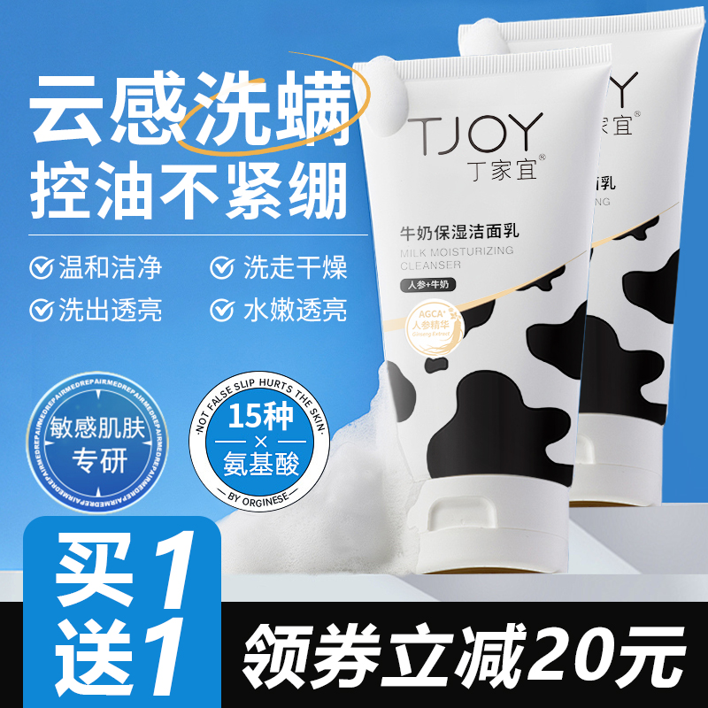 丁家宜牛奶氨基酸洗面奶保湿控油洁面乳深层清洁收缩毛孔青少年女