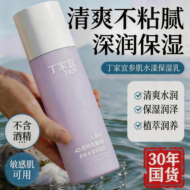 丁家宜参肌水漾保湿乳女玻尿酸补水保湿人参酵素夏季乳液专柜正品