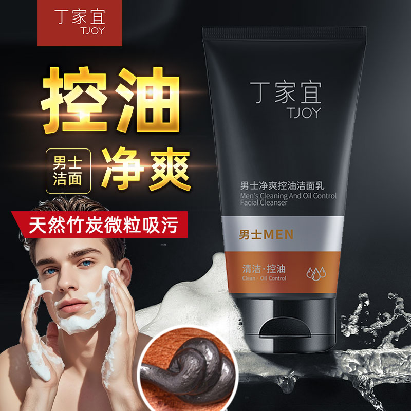 丁家宜男士净爽控油洁面乳清洁肌肤油脂污垢男生洗面奶油性油痘肌