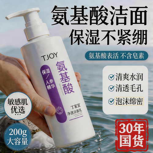 丁家宜深层清洁氨基酸净透