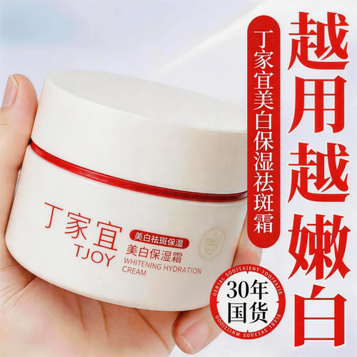 丁家宜美白保湿祛斑霜