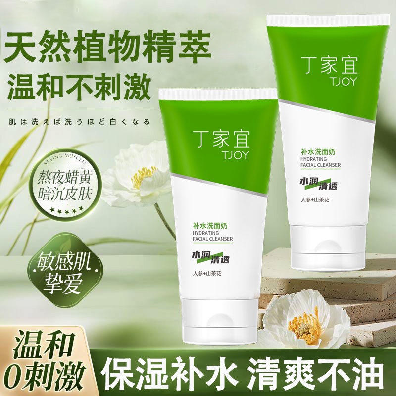 丁家宜补水洗面奶温和洁面清爽滋养不刺激补水锁水学生正品无泡