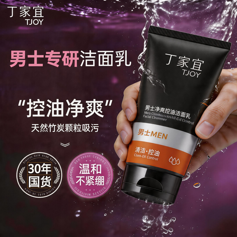 丁家宜男士净爽控油洁面乳清洁肌肤油脂污垢男生洗面奶油性油痘肌