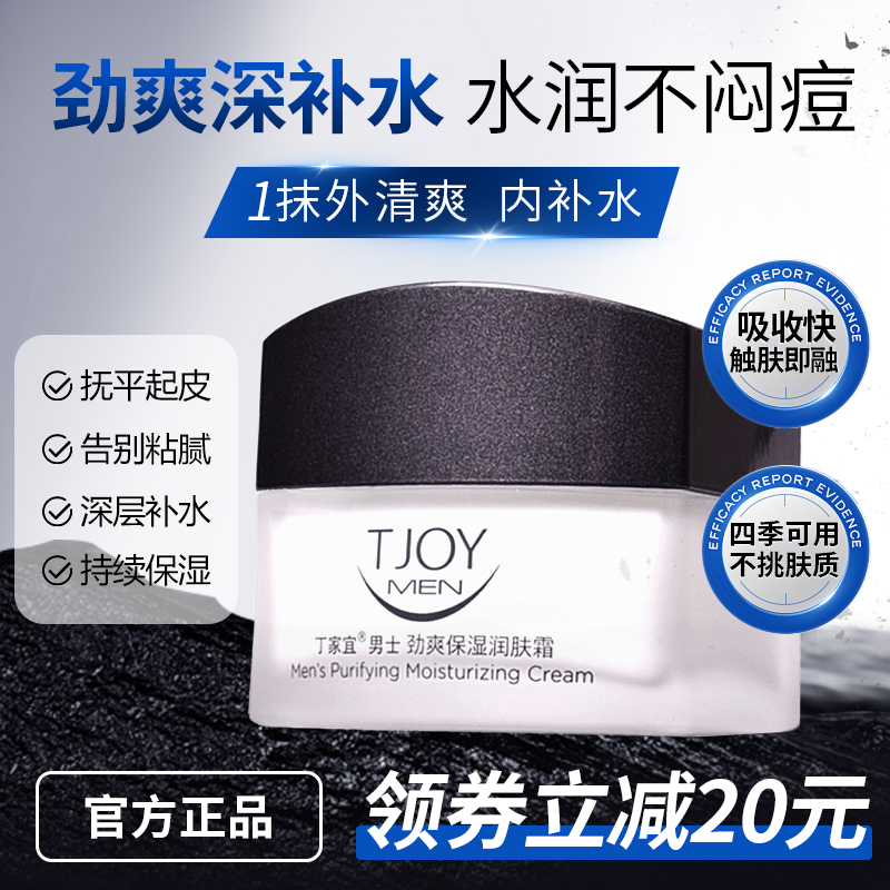 保濕滋潤丁家宜男士潤膚霜