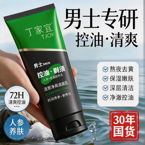 丁家宜清洁洗面奶男士