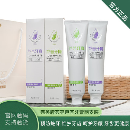 完美牌荟亮芦荟牙膏预防蛀牙维护龈护理早晚两支套装薄荷薰衣草味