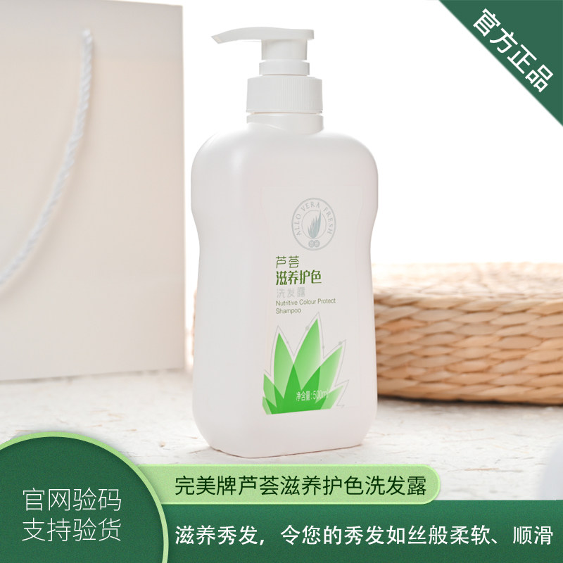 【官方正品】完美芦荟滋养护色洗发水露荟新控油去屑止痒洗头膏