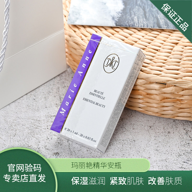 【官方正品】玛丽艳脸部精华安瓶液保湿改善脸部毛孔紧致原装进口