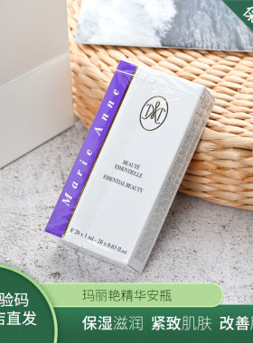正品玛丽艳脸部精华安瓶原装进口
