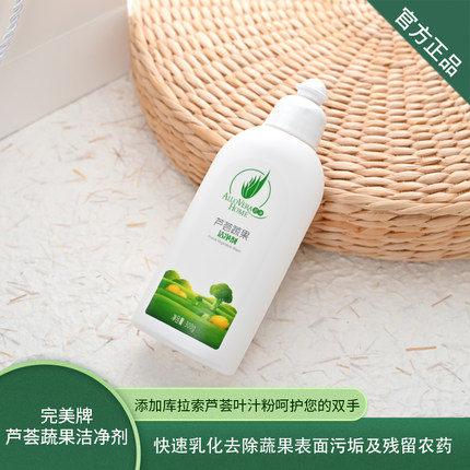 完美芦荟蔬果洁净剂清洁瓜果水果蔬菜浓缩食品级去除残留农药污渍