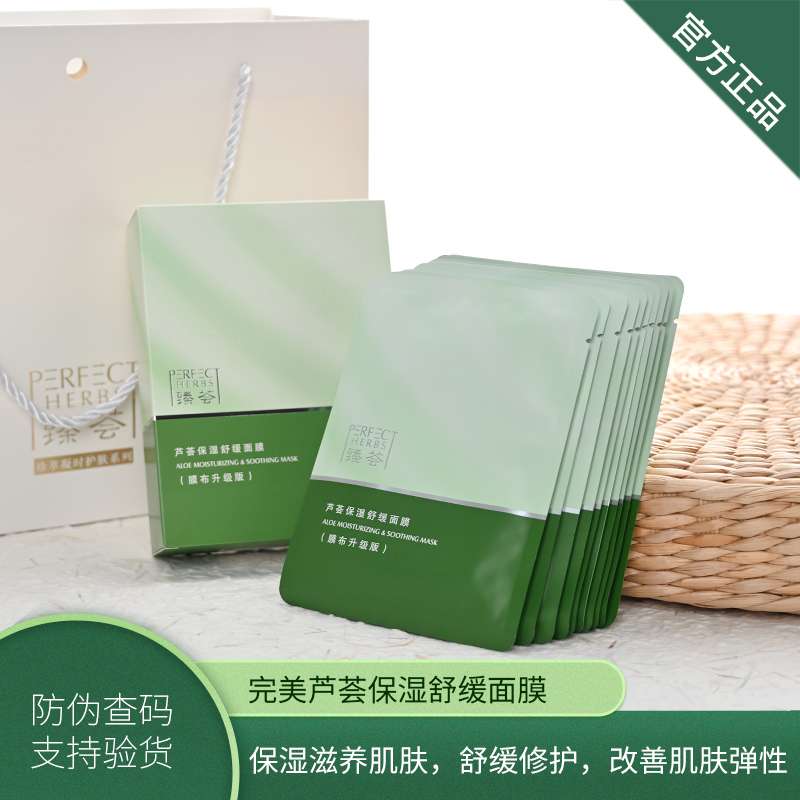 完美芦荟保湿舒缓面膜滋养修护补水抗皱改善肌肤弹性暗沉10片盒装