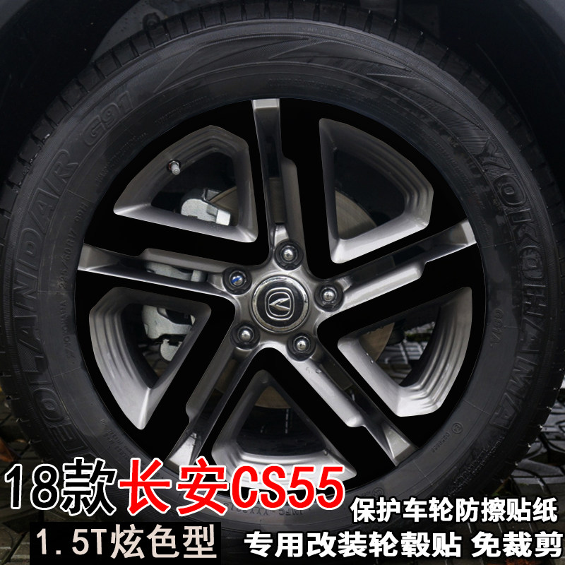 专用于18款长安CS55轮毂贴纸改装饰轮胎圈1.5T炫色版17寸保护贴膜
