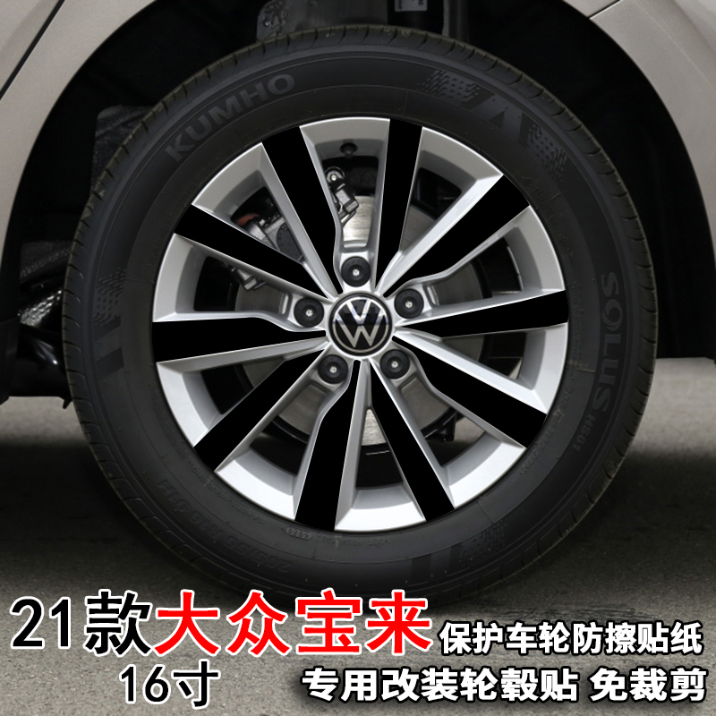 专用于21款大众宝来圈轮毂贴纸