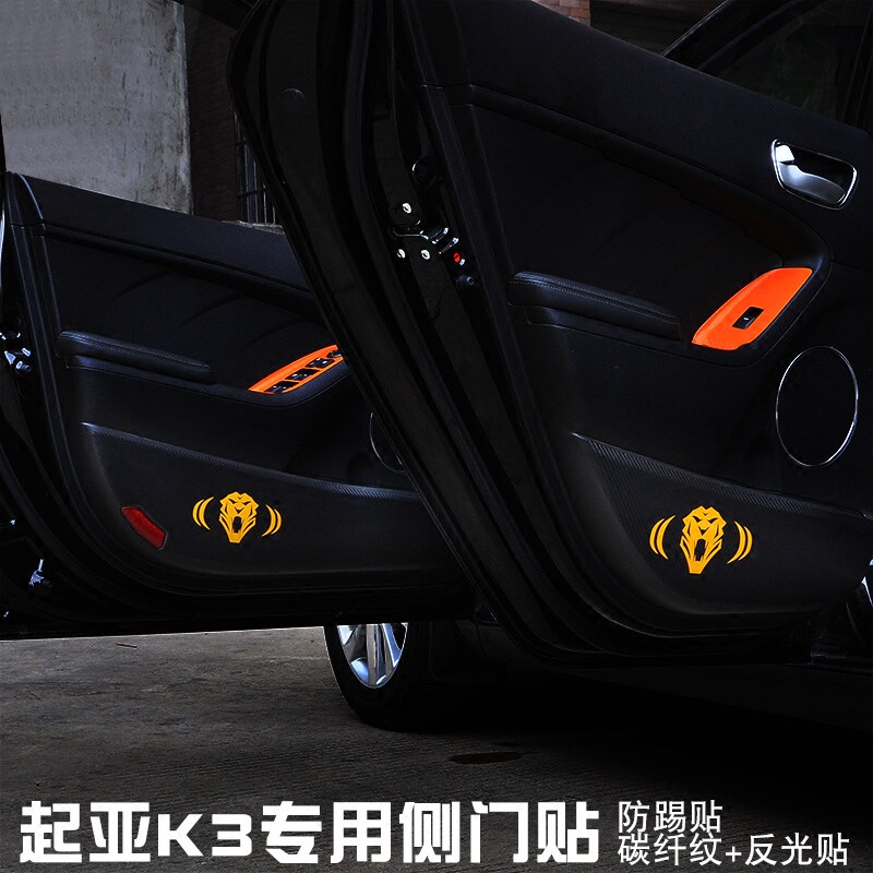 专用于起亚K3碳纤维防踢贴纸K4K5新智跑门板保护膜改装饰遮挡划痕