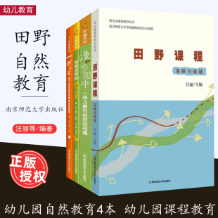 田野课程深耕与超越 学前教育实践指南 探索自然 野小孩基于自然 漫步园中一场儿童与自然 50个创意 幼儿园自然教育4本套