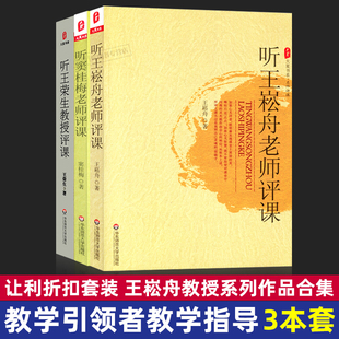 3本套 听王崧舟老师评课+听王荣生教授评课+听窦桂梅老师评课 教学指导 教师培训 华东师范大学 大视野
