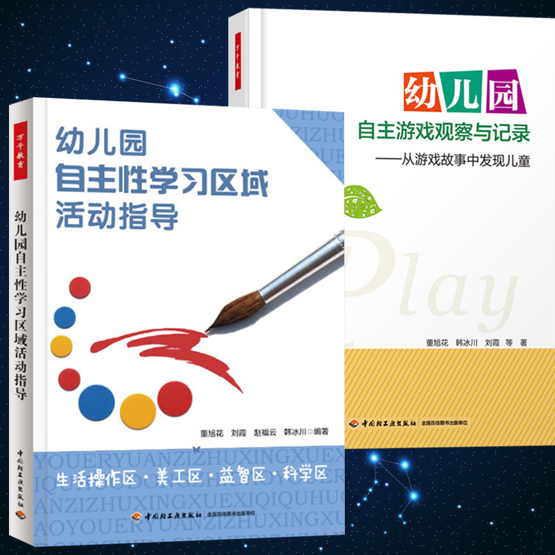 幼儿园自主性学习区域活动指导 幼儿园自主游戏观察与记录2本套 幼儿园教师指导 幼儿园管理幼儿教育教学 幼师教学 大视野