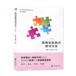 包邮 新时代家庭教育指导丛书 郁琴芳 温剑青 学前版 科学理念与具体方法相结合 正版 上海社会科学院SK 教师家庭教育指导实务