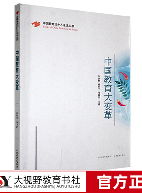 [2023.7月] 中国教育大变革 朱永新 杨东平 马国川 中国教育三十人论坛丛书 教育新政达成共识形成良好教育生态 山西教育出版社