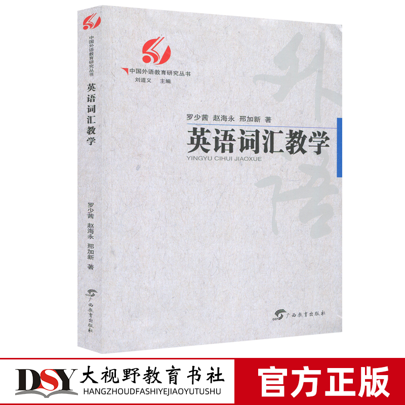 英语词汇教学 中国外语教育研究丛书 刘道义 英语教学 高效教学 英语教育 英语课程 语言 教学策略 教学模式 广西教育出版社