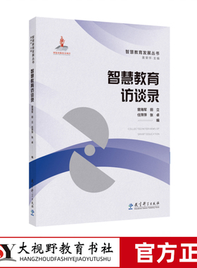 2024.6月新书 智慧教育发展丛书 智慧教育访谈录  围绕教育数字化转型与智慧教育“互联网+教育”人工智能与教育等21个访谈主题