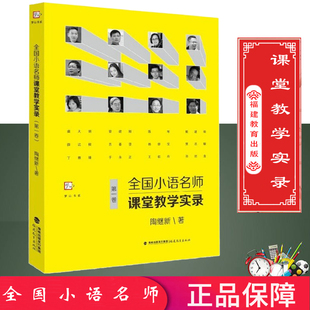 课堂教学 陶继新主编 全国小语名师课堂教学实录 教师用书 梦山书系中小学教辅 教育理论 课堂管理 第一卷 福建教育出版 社