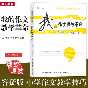 答疑版 作文教学技巧书教育工作者参考福建教育FJ 我 作文教学革命 管建刚作文教学系列 小学作文教学书籍 正版 教育教学书籍 包邮