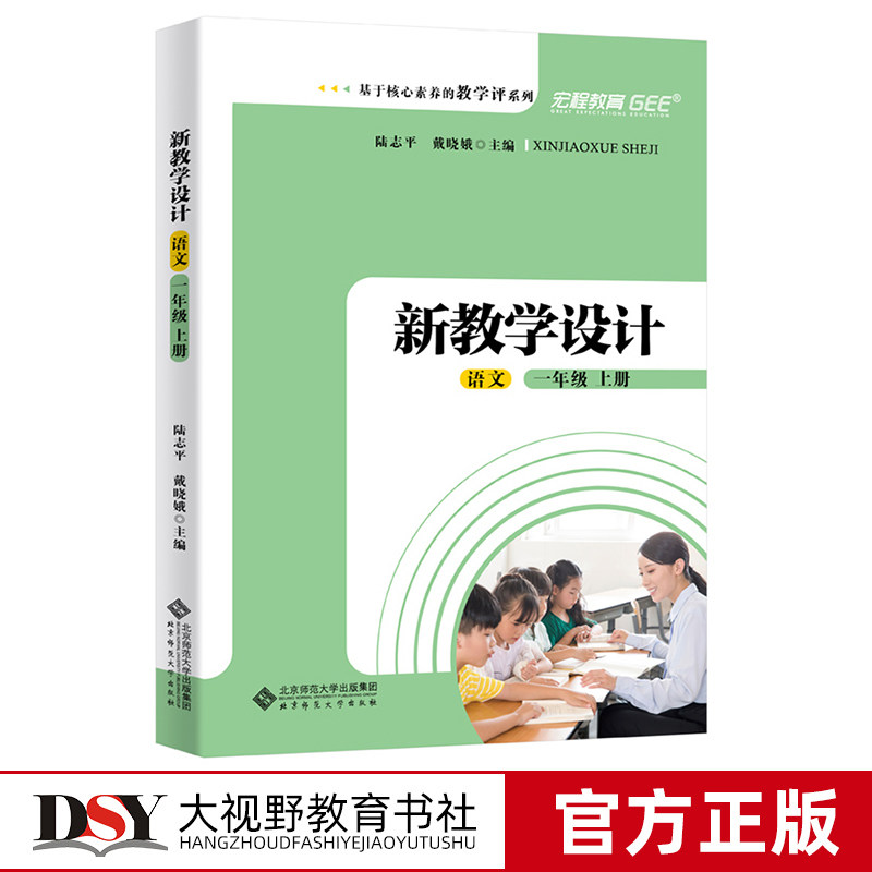 新教学设计 语文一1年级上册 教师用书 基于核心素养的教学评系列 大