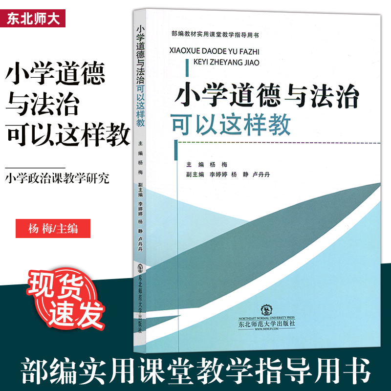 正版包邮小学道德法治可以这样