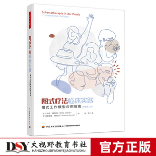 万千心理 图式疗法临床实践 模式工作模型应用指南 原著第二版 心理治疗心理咨询人格障碍边缘型人格障碍图式疗法图式治疗轻工出版