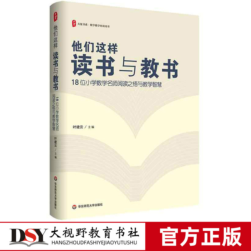 新书 他们这样读书与教书 18位小学数学名师阅读之悟与教学智慧 叶建云主编 大夏书系 数学教学培训用书 华东师范大学出版社