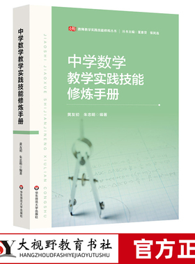 【2024.5月新书】中学数学教学实践技能修炼手册 教师教学实践技能修炼丛书 华东师范大学出版社