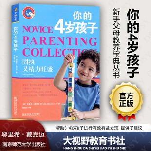 正版包邮 你的4岁孩子 新手父母教养宝典丛书 固执又精力旺盛 邬里希 戴克迈 南京师范大学出版社 350NY 大视野