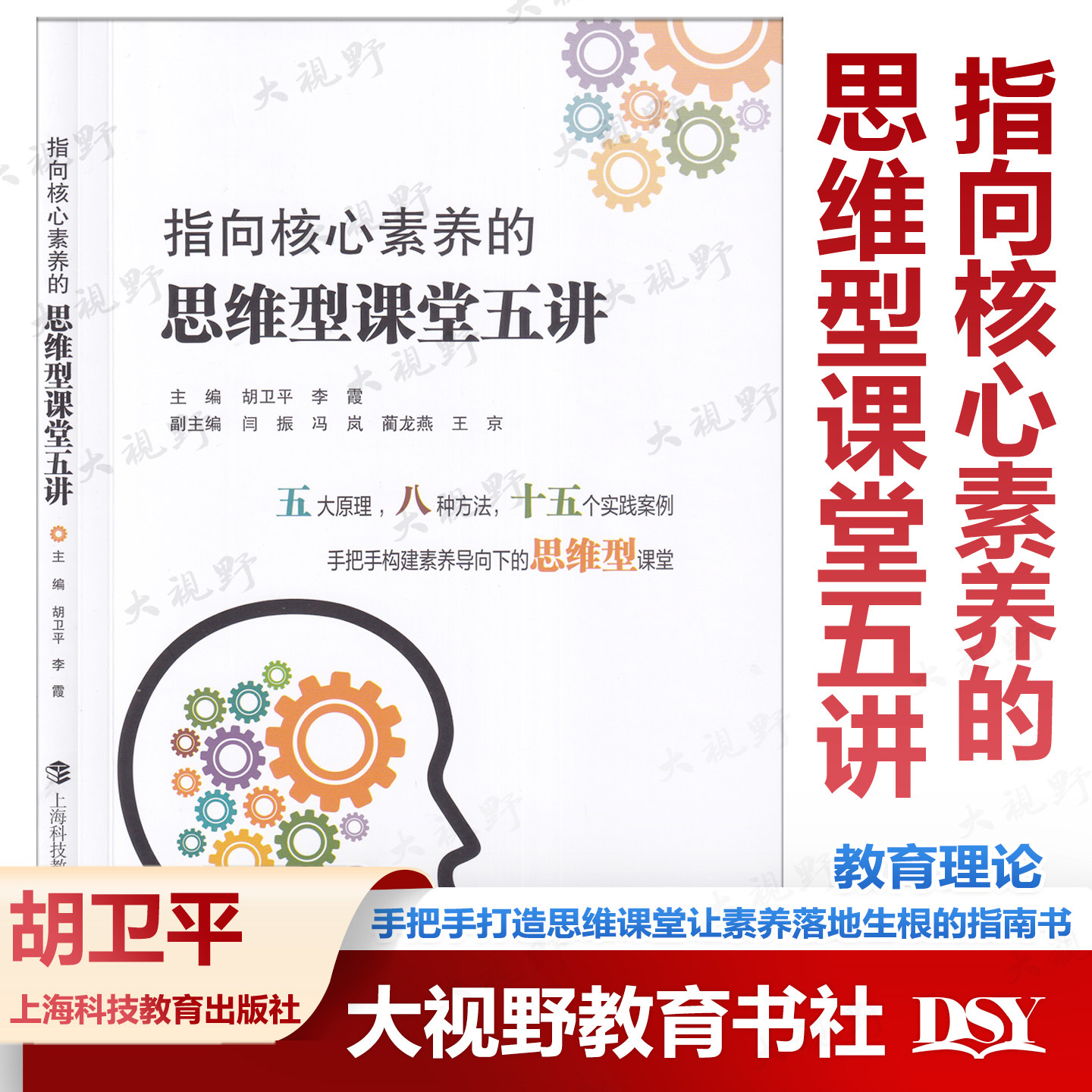 认准正版【思维型教学用书】指向核心素养的思维型课堂五讲 手把手构建素养导向的思维型课堂 五大原理八大方法 十五个实践案例