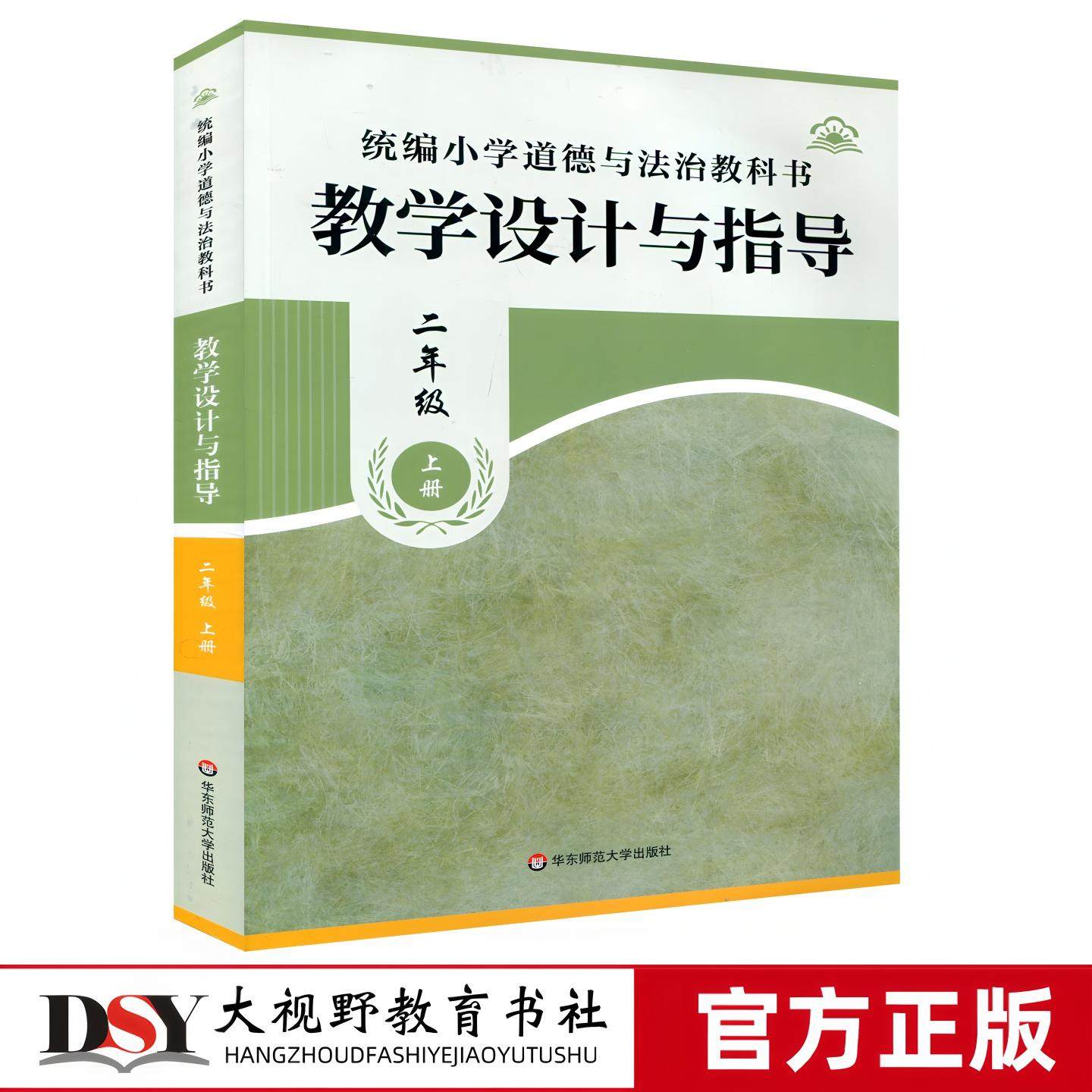 【2026秋新版 小学道德与法治教学设计与指导 任选】一二三四五六年级上下册 黄新清 统编小学教科书思政课 过好节假日我爱我们班