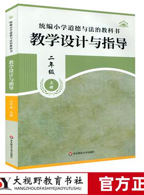 【2026春新版 小学道德与法治教学设计与指导 任选】一二三四五六年级上下册 黄新清 统编小学教科书思政课 过好节假日我爱我们班