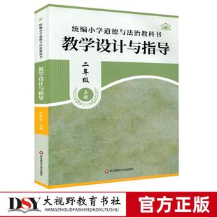思政课教学 家乡美 教学设计与指导 我 我爱我们班 过好节假日 主编 黄新清 二年级上册 统编小学道德与法治教科书 25秋新教材