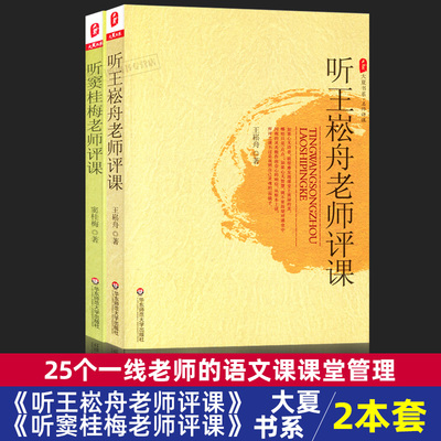 听窦桂梅老师评课 听王崧舟老师评课2本套 名师课堂教学管理 25个一线老师的语文课 大夏书系 华东师范大学出版HS 大视野